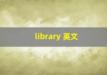 library 英文